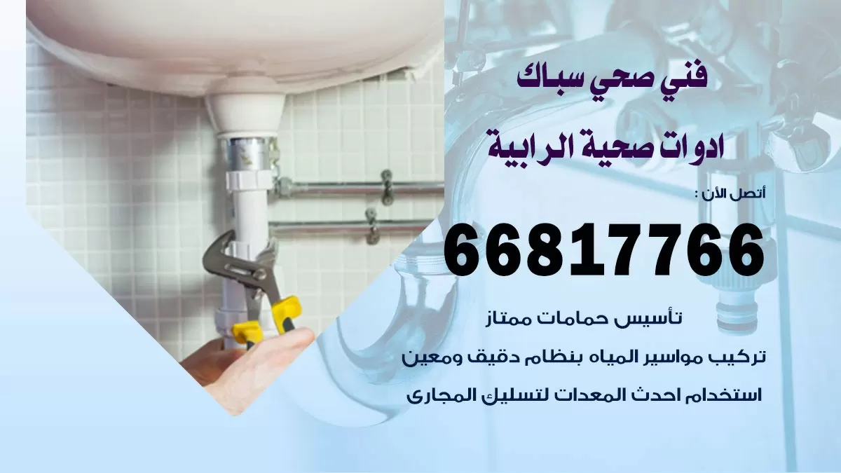 ادوات صحية الرابية 66817766 خدمة ادوات صحية فني صحي سباك الرابية