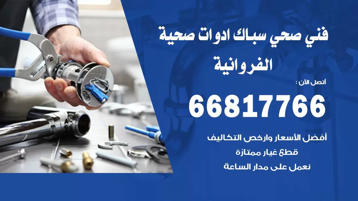 ادوات صحية الفروانية 66817766 خدمة ادوات صحية فني صحي سباك الفروانية