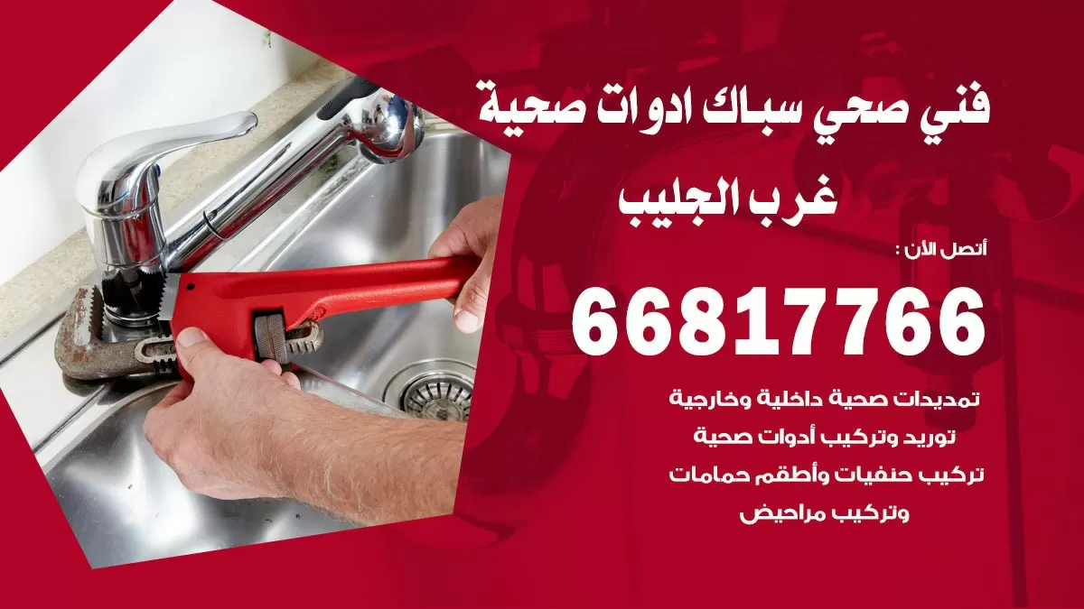 ادوات صحية غرب الجليب 66817766 خدمة ادوات صحية فني صحي سباك غرب الجليب