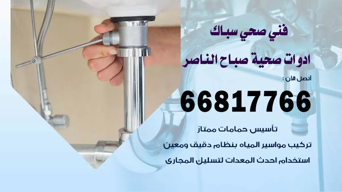 ادوات صحية صباح الناصر 66817766 خدمة ادوات صحية فني صحي سباك صباح الناصر
