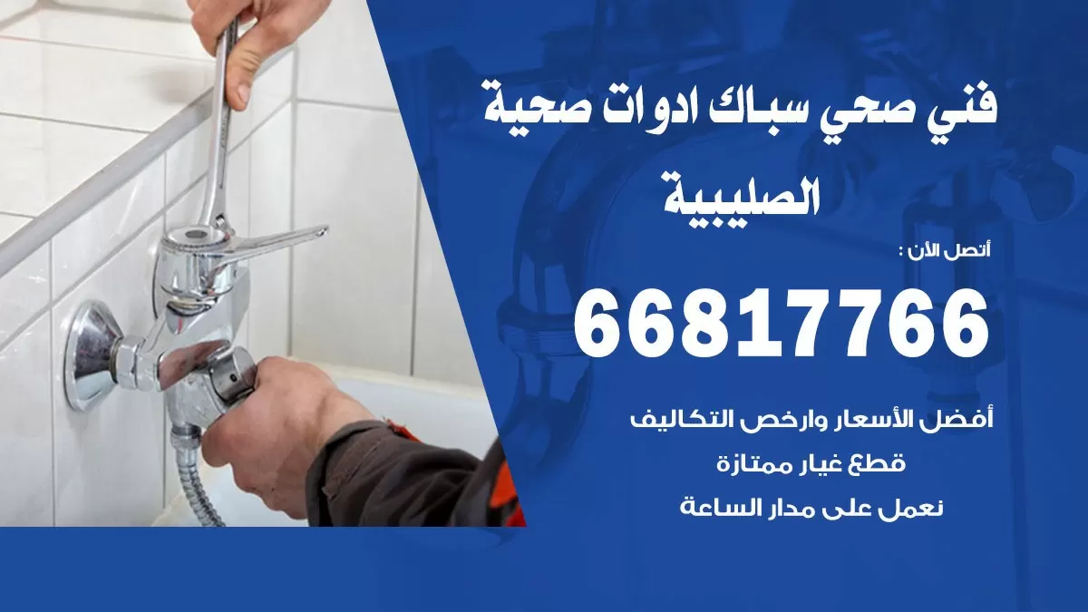 ادوات صحية الصليبية 66817766 خدمة ادوات صحية فني صحي سباك الصليبية