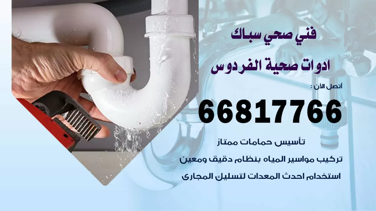 ادوات صحية الفردوس 66817766 خدمة ادوات صحية فني صحي سباك الفردوس