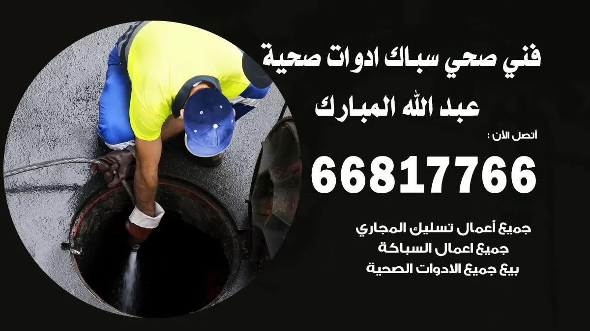ادوات صحية عبد الله المبارك 66817766 خدمة ادوات صحية فني صحي سباك عبد الله المبارك
