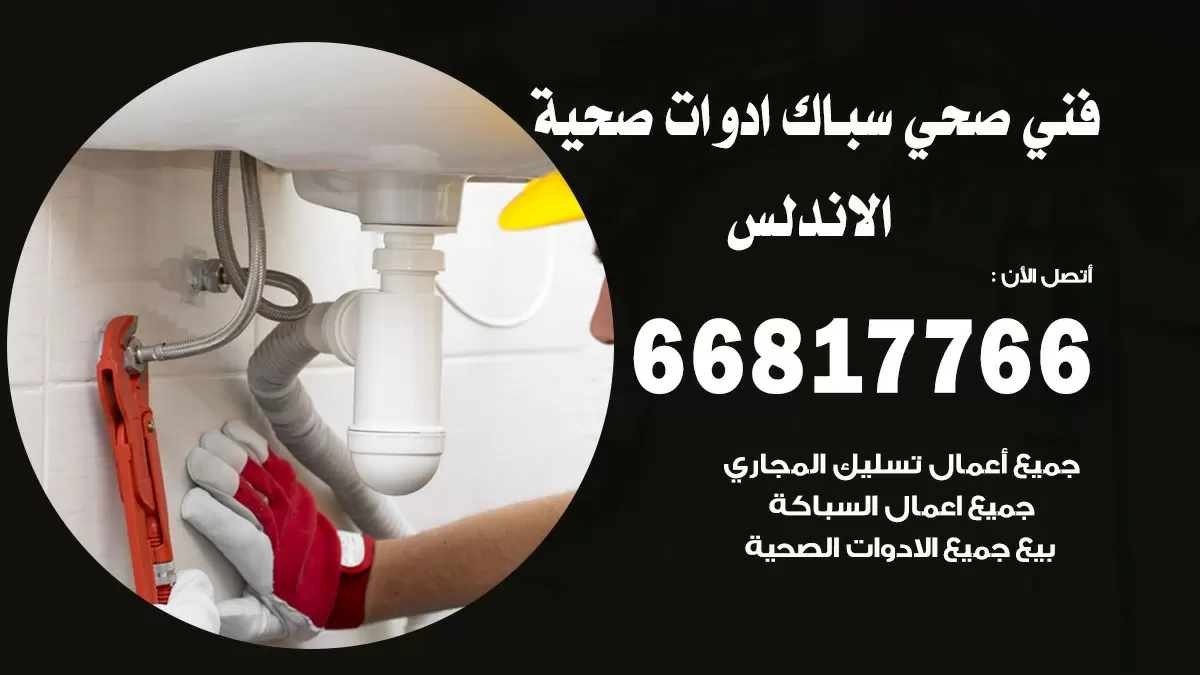 ادوات صحية الاندلس 66817766 خدمة ادوات صحية فني صحي سباك الاندلس