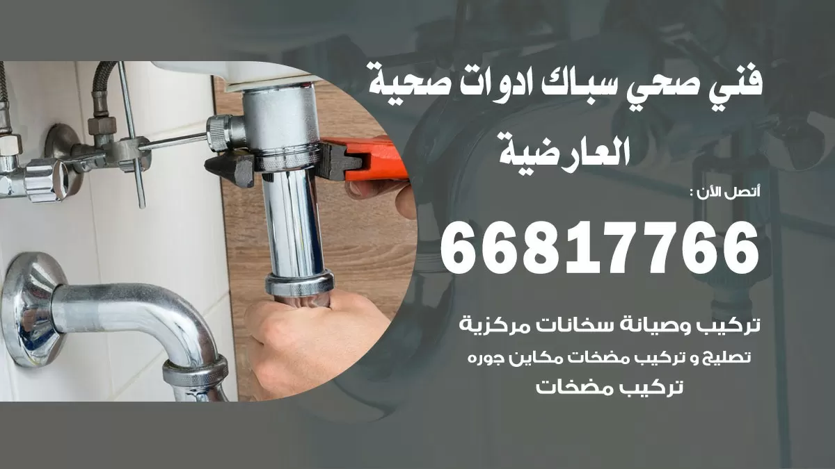 ادوات صحية العارضية 66817766 خدمة ادوات صحية فني صحي سباك العارضية