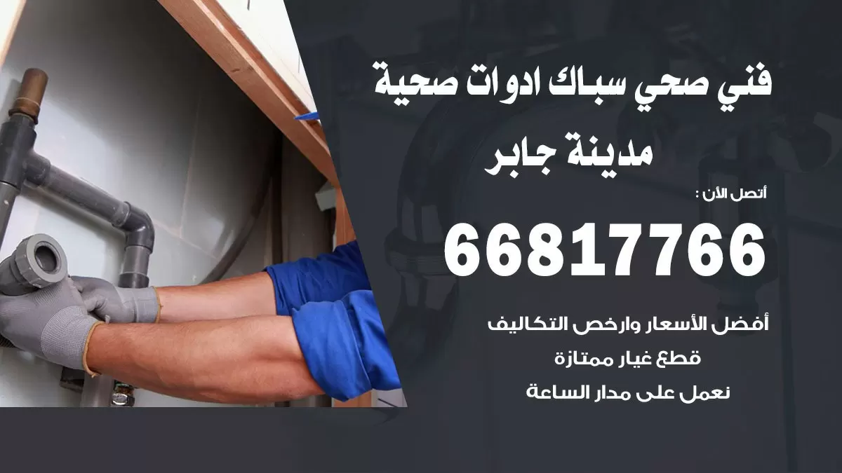 ادوات صحية مدينة جابر 66817766 خدمة ادوات صحية فني صحي سباك مدينة جابر