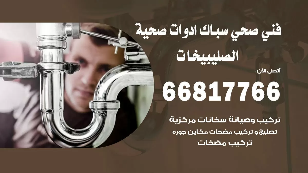 ادوات صحية الصليبيخات 66817766 خدمة ادوات صحية فني صحي سباك الصليبيخات