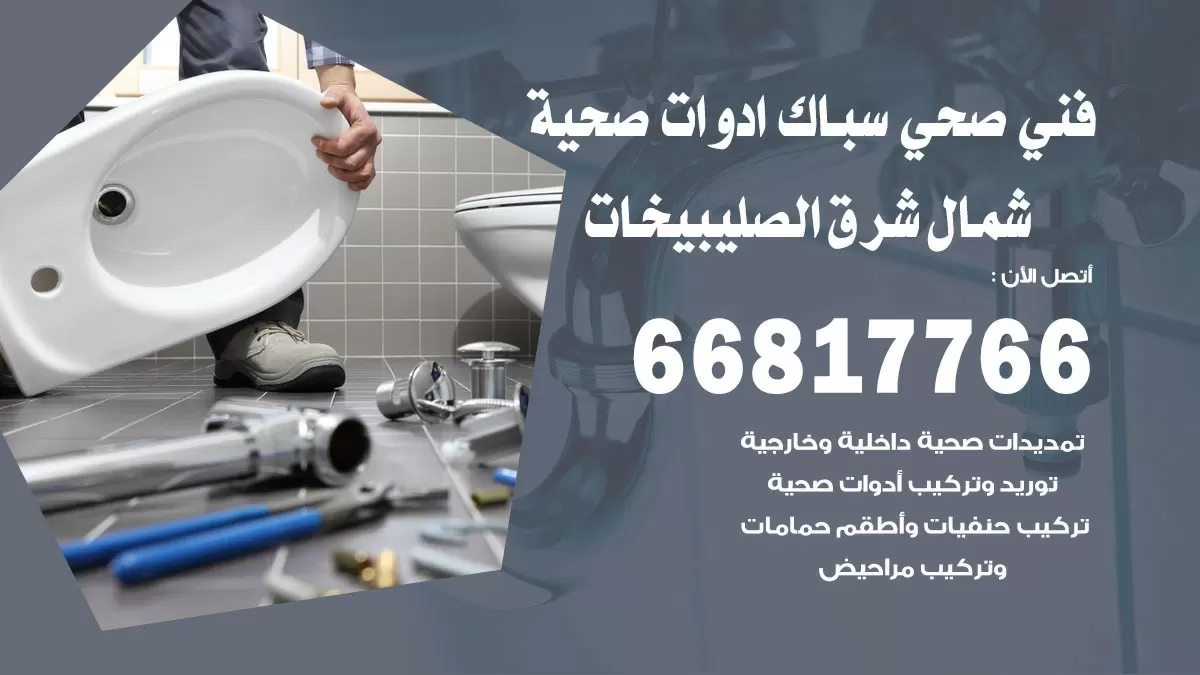 ادوات صحية شمال شرق الصليبيخات 66817766 خدمة ادوات صحية فني صحي سباك شمال شرق الصليبيخات