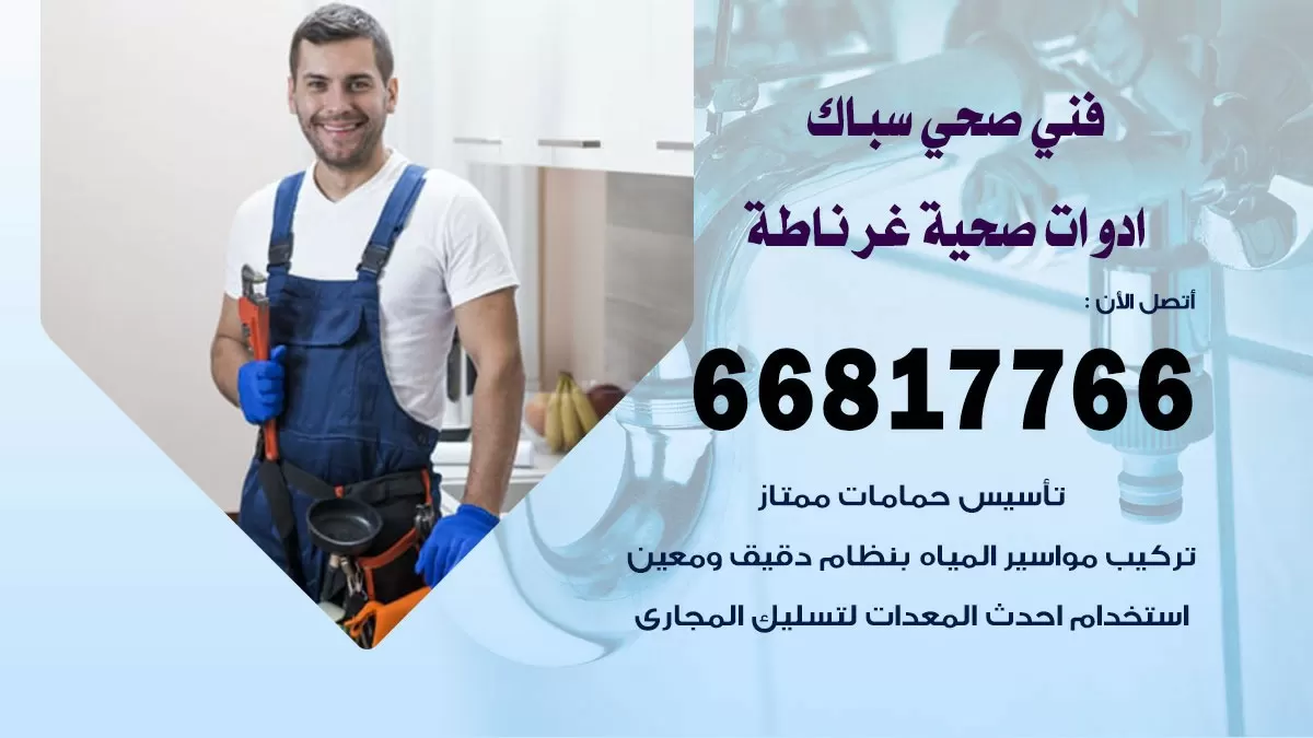 ادوات صحية غرناطة 66817766 خدمة ادوات صحية فني صحي سباك غرناطة