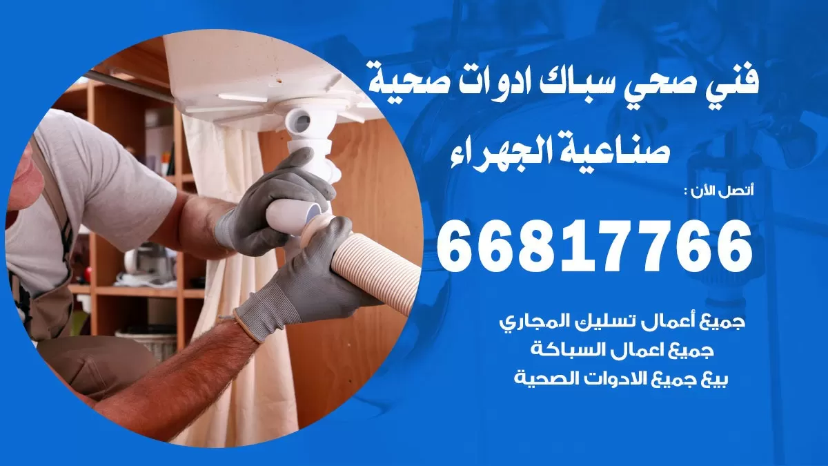 ادوات صحية صناعية الجهراء 66817766 خدمة ادوات صحية فني صحي سباك صناعية الجهراء