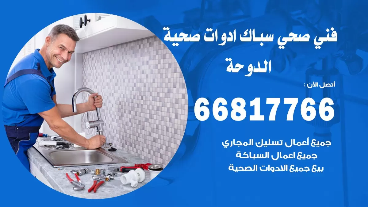 ادوات صحية الدوحة 66817766 خدمة ادوات صحية فني صحي سباك الدوحة