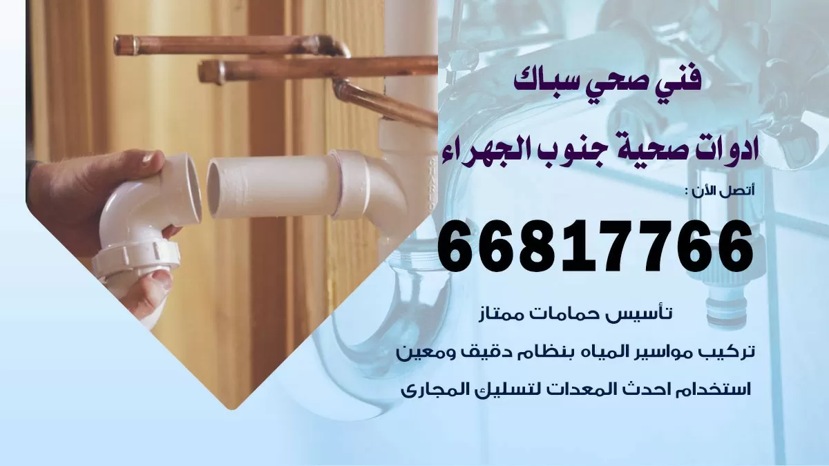 ادوات صحية جنوب الجهراء 66817766 خدمة ادوات صحية فني صحي سباك جنوب الجهراء