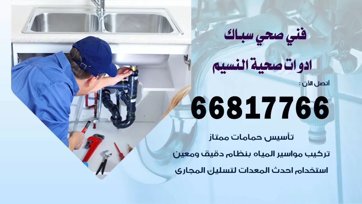 ادوات صحية النسيم 66817766 خدمة ادوات صحية فني صحي سباك النسيم