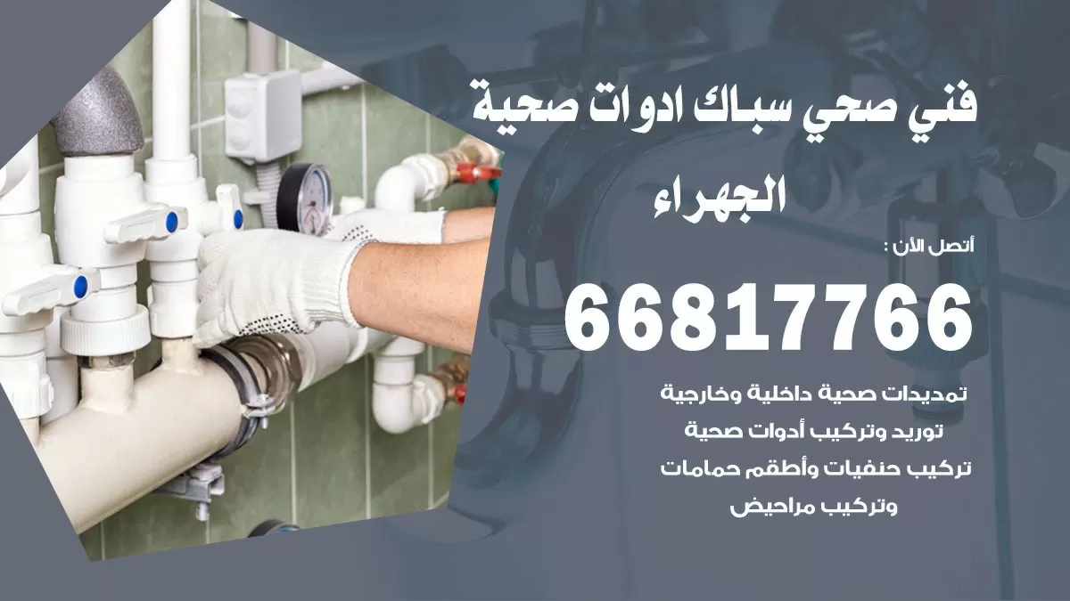ادوات صحية الجهراء 66817766 خدمة ادوات صحية فني صحي سباك الجهراء