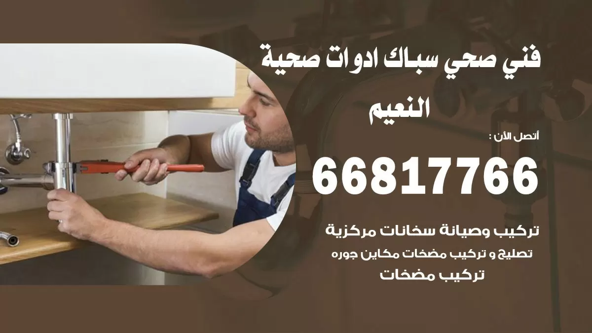 ادوات صحية النعيم 66817766 خدمة ادوات صحية فني صحي سباك النعيم