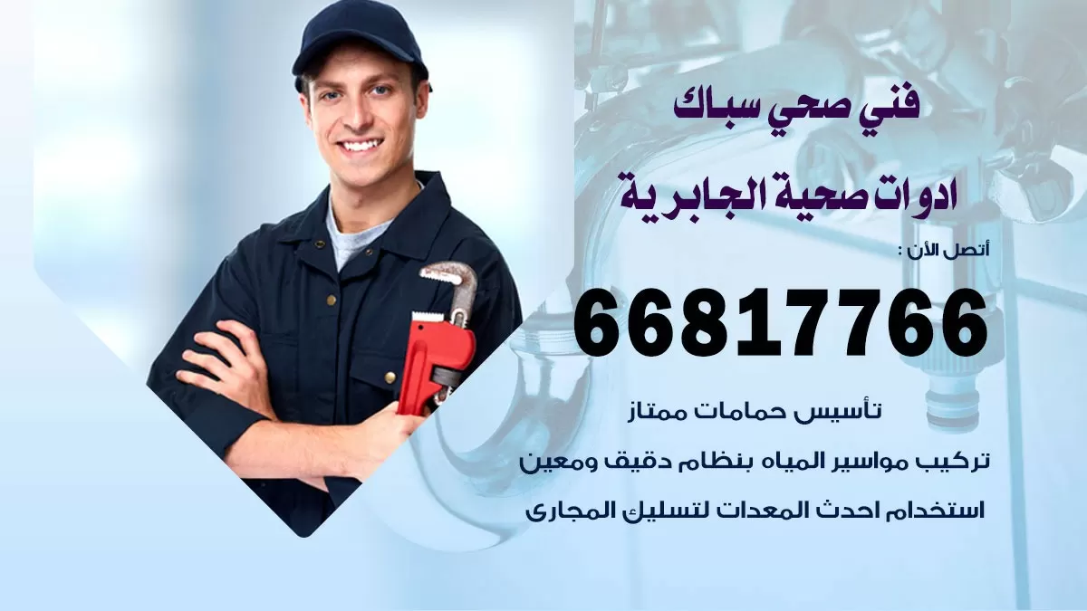 ادوات صحية الجابرية 66817766 خدمة ادوات صحية فني صحي سباك الجابرية