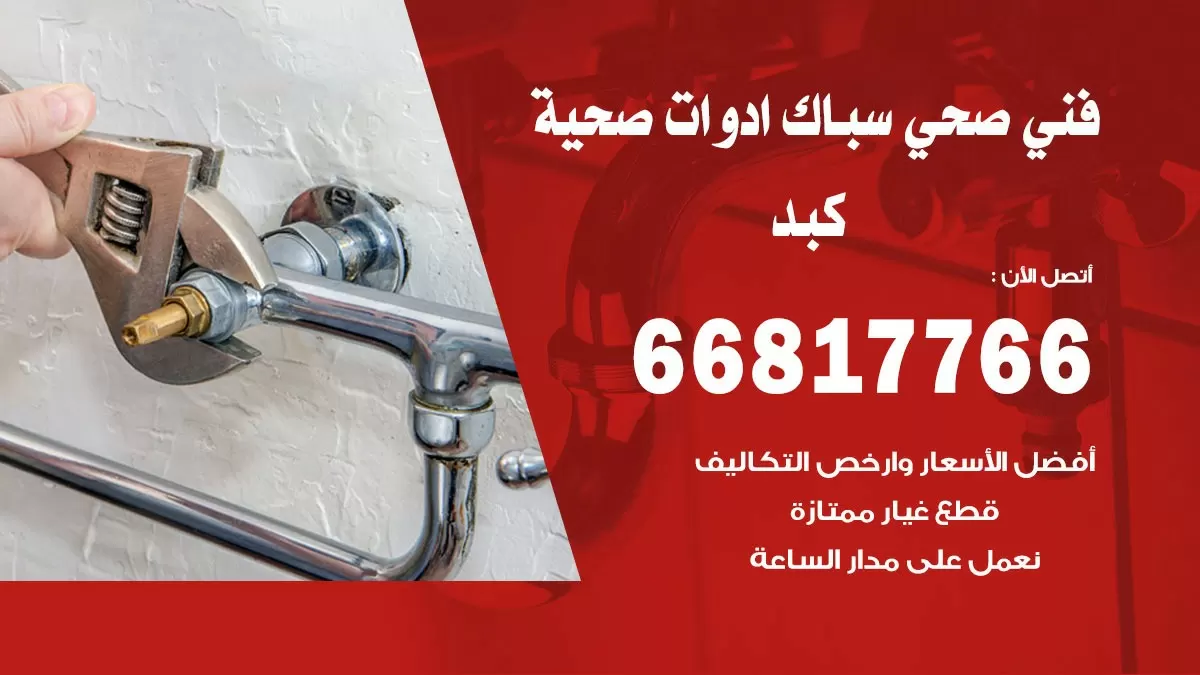 ادوات صحية كبد 66817766 خدمة ادوات صحية فني صحي سباك كبد
