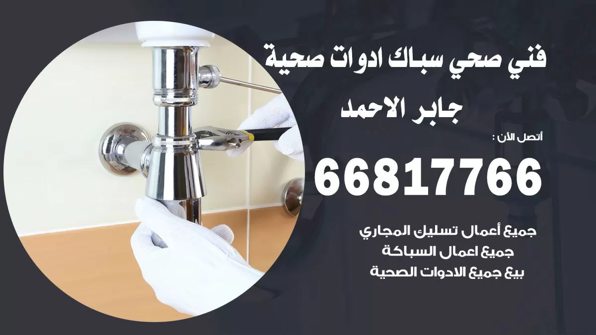 ادوات صحية جابر الاحمد 66817766 خدمة ادوات صحية فني صحي سباك جابر الاحمد