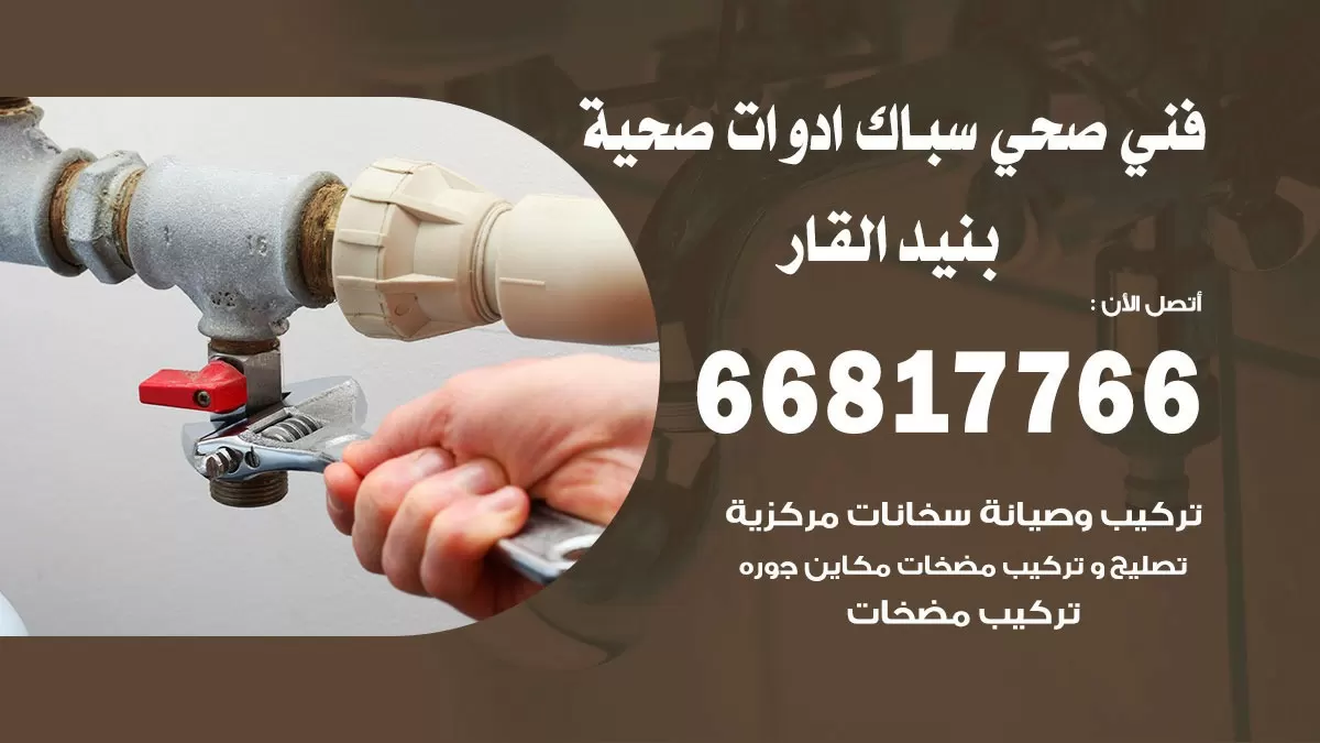 ادوات صحية بنيد القار 66817766 خدمة ادوات صحية فني صحي سباك بنيد القار