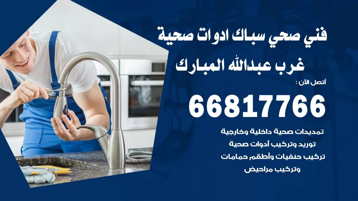 ادوات صحية غرب عبد الله المبارك 66817766 خدمة ادوات صحية فني صحي سباك غرب عبد الله المبارك