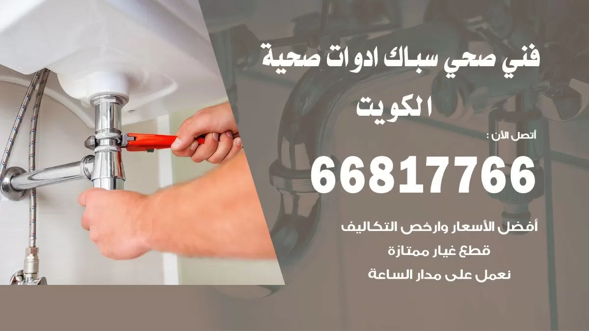 ادوات صحية الكويت 66817766 خدمة ادوات صحية فني صحي سباك الكويت