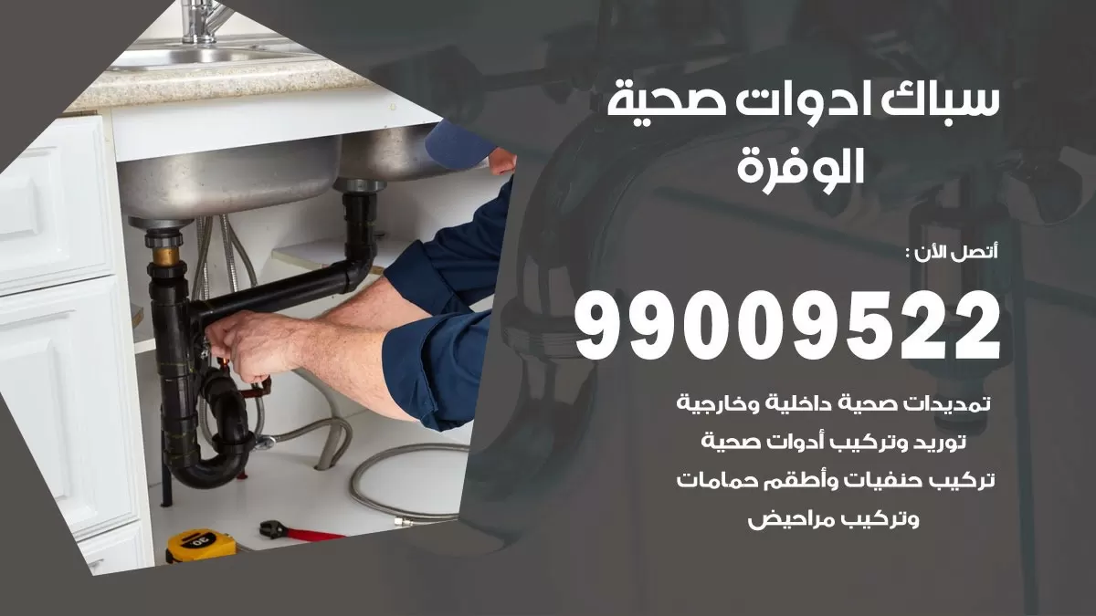 فني صحي الوفرة 99009522 خدمة ادوات صحية سريعة