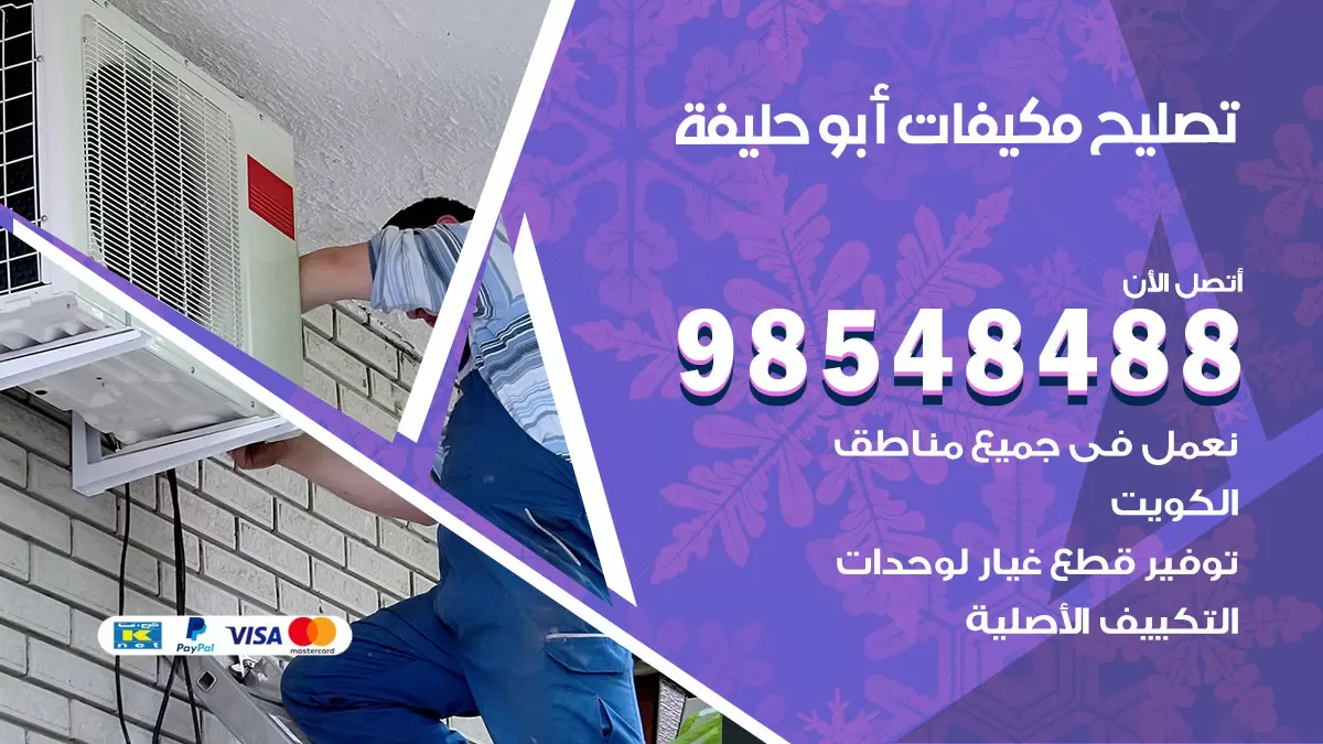تصليح وحدات تكييف ابو حليفة 98548488 صيانة مكيفات الكويت