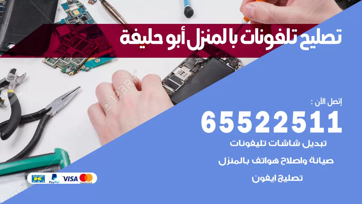 فني تليفونات ابوحليفة / 65522511 / خدمة تصليح تليفونات بالمنزل