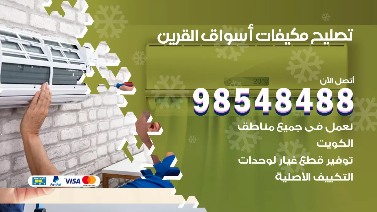 تصليح وحدات تكييف اسواق القرين 98548488 صيانة مكيفات الكويت