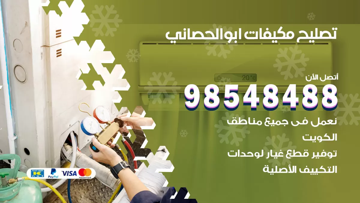 تصليح وحدات تكييف ابوالحصاني 98548488 صيانة مكيفات الكويت
