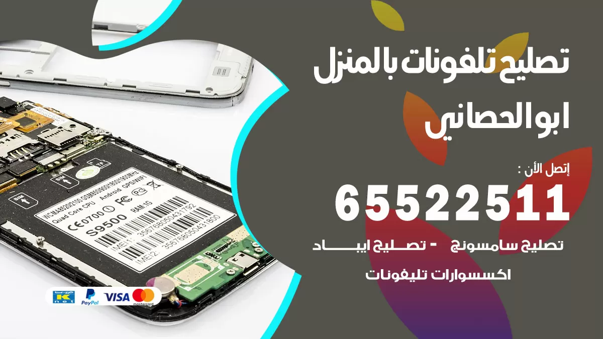 فني تليفونات ابوالحصاني / 65522511 / خدمة تصليح تليفونات بالمنزل