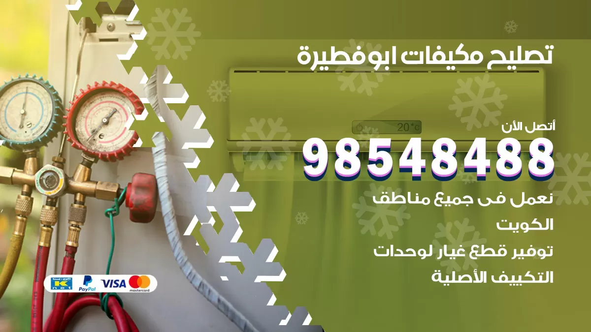 تصليح وحدات تكييف ابوفطيرة 98548488 صيانة مكيفات الكويت