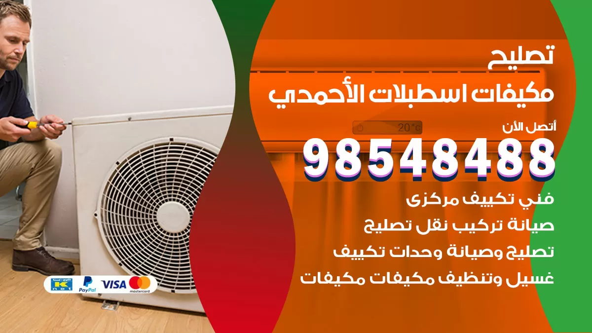 تصليح وحدات تكييف اسطبلات الاحمدي 98548488 صيانة مكيفات الكويت