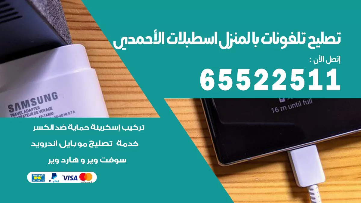 فني تليفونات اسطبلات الاحمدي / 65522511 / خدمة تصليح تليفونات بالمنزل