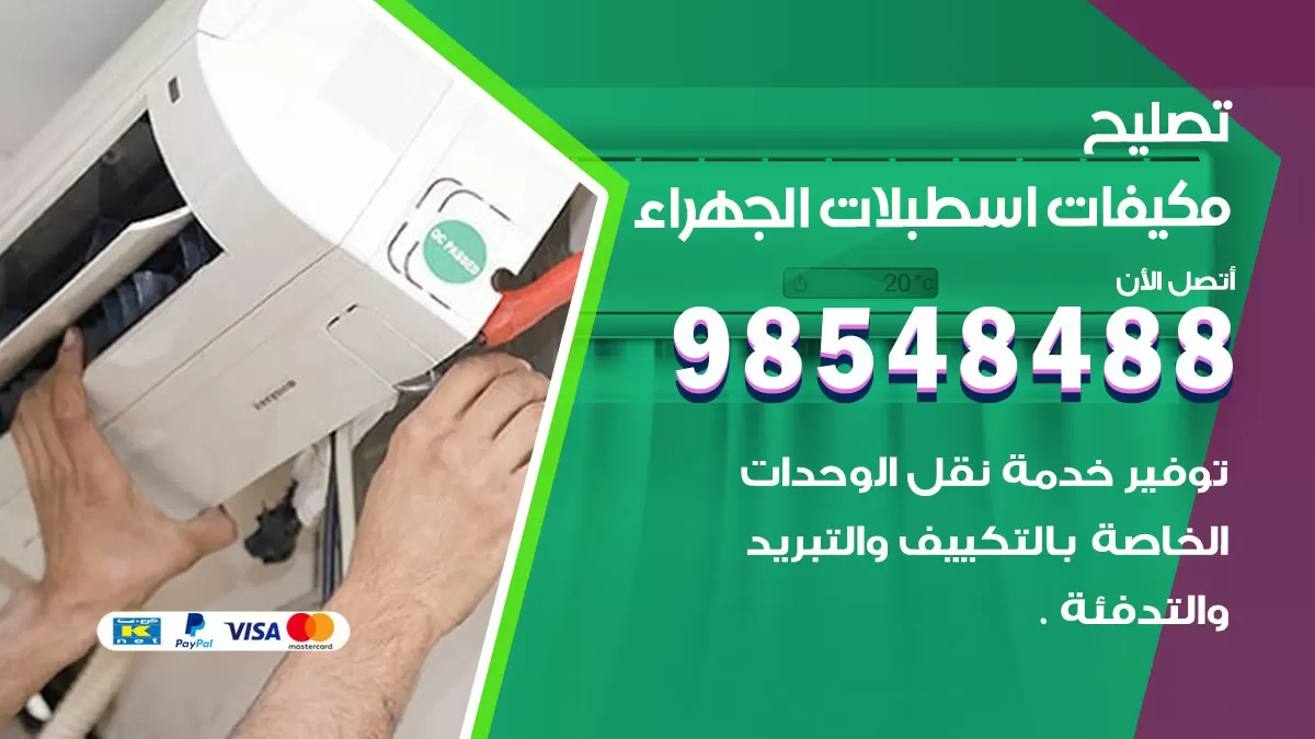 تصليح وحدات تكييف اسطبلات الجهراء 98548488 صيانة مكيفات الكويت
