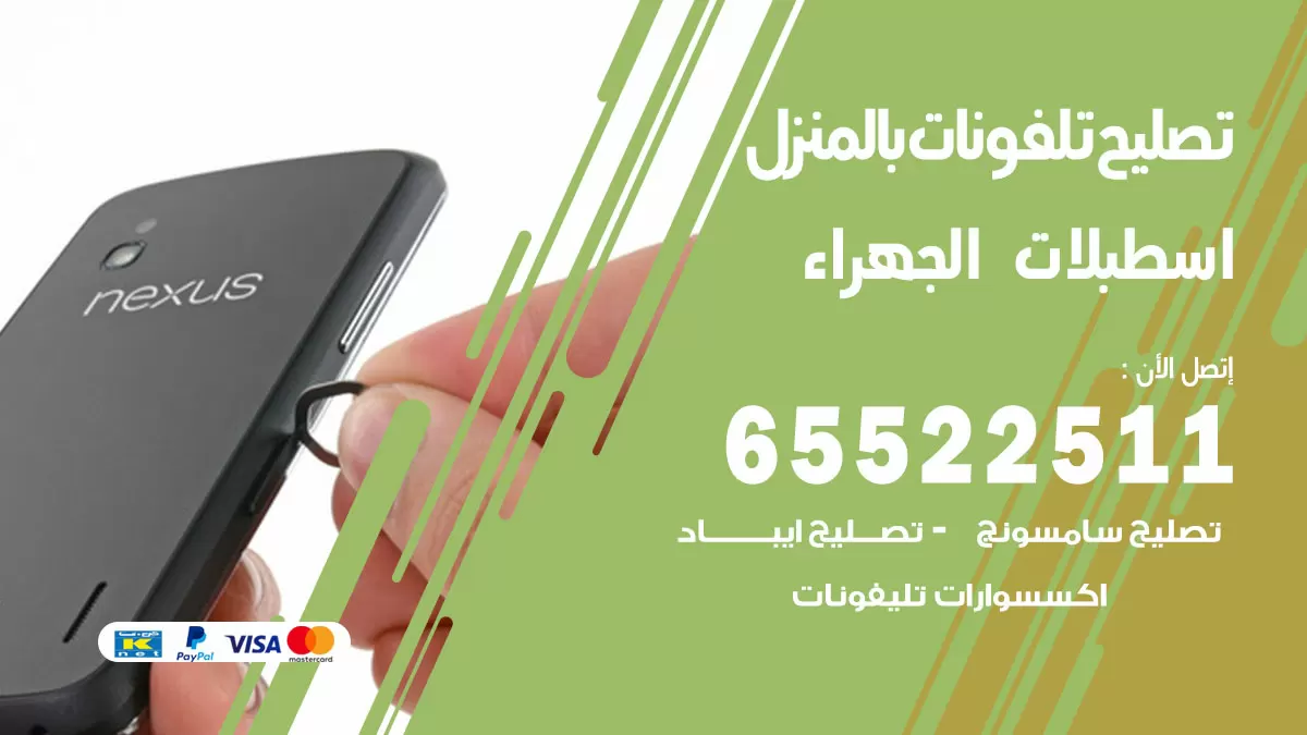فني تليفونات اسطبلات الجهراء / 65522511 / خدمة تصليح تليفونات بالمنزل