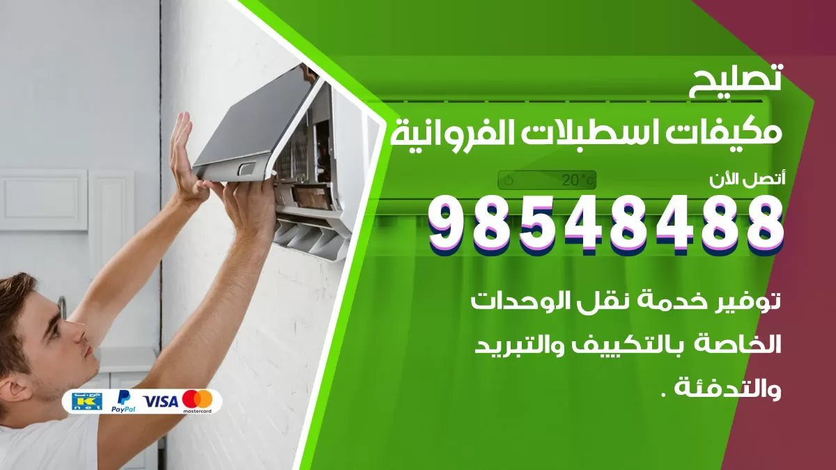 تصليح وحدات تكييف اسطبلات الفروانية 98548488 صيانة مكيفات الكويت