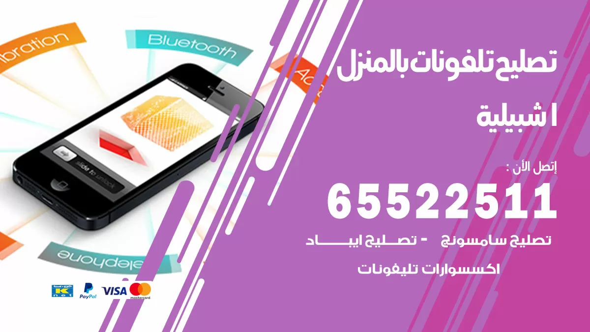 فني تليفونات اشبيلية / 65522511 / خدمة تصليح تليفونات بالمنزل