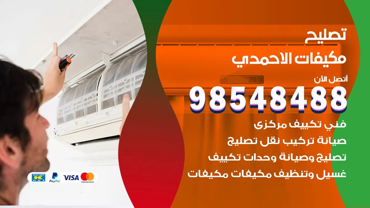 تصليح وحدات تكييف الاحمدي 98548488 صيانة مكيفات الكويت