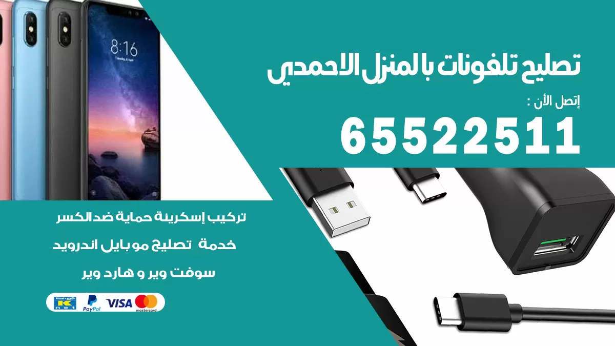 فني تليفونات الاحمدي / 65522511 / خدمة تصليح تليفونات بالمنزل