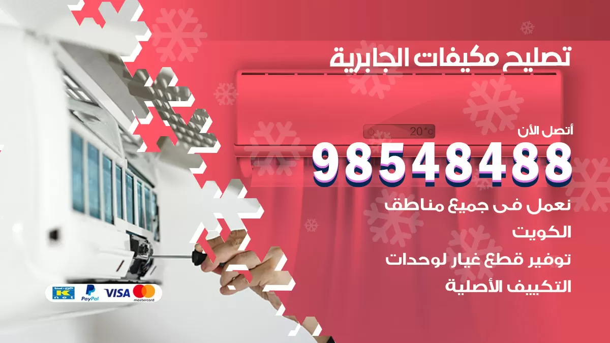 تصليح وحدات تكييف الجابرية 98548488 صيانة مكيفات الكويت