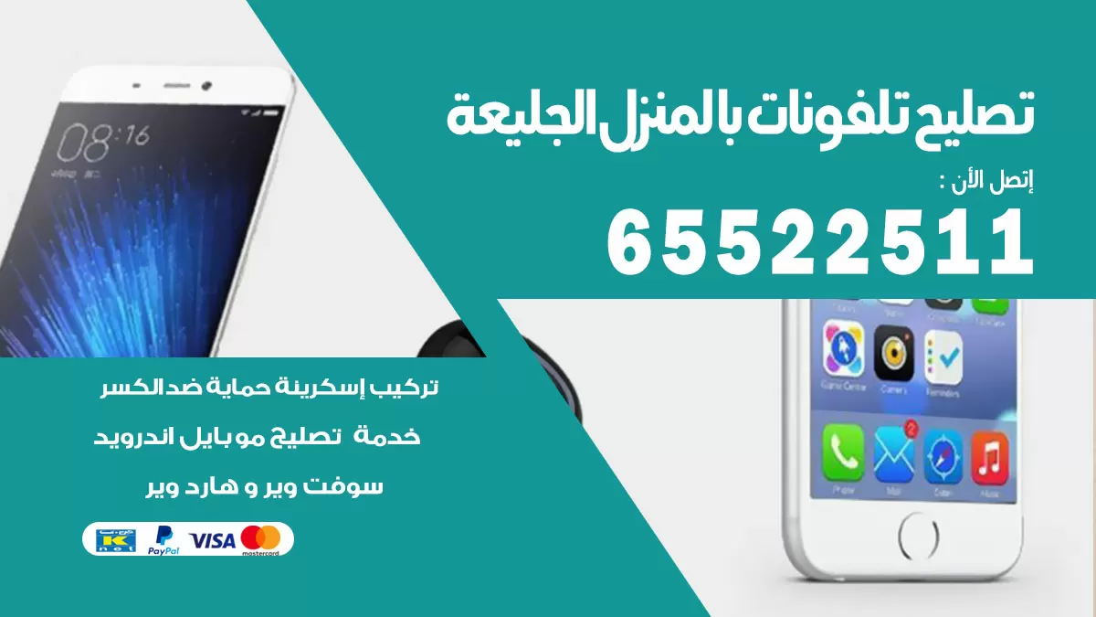 فني تليفونات الجليعة / 65522511 / خدمة تصليح تليفونات بالمنزل