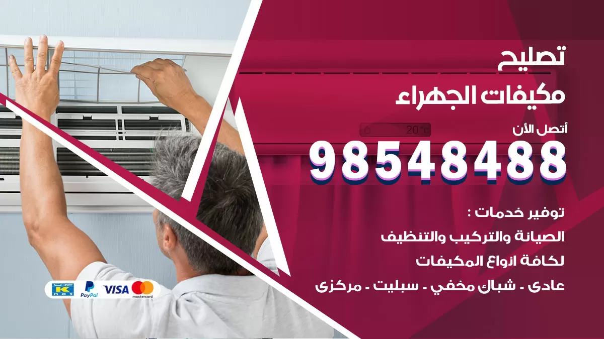 تصليح وحدات تكييف الجهراء 98548488 صيانة مكيفات الكويت
