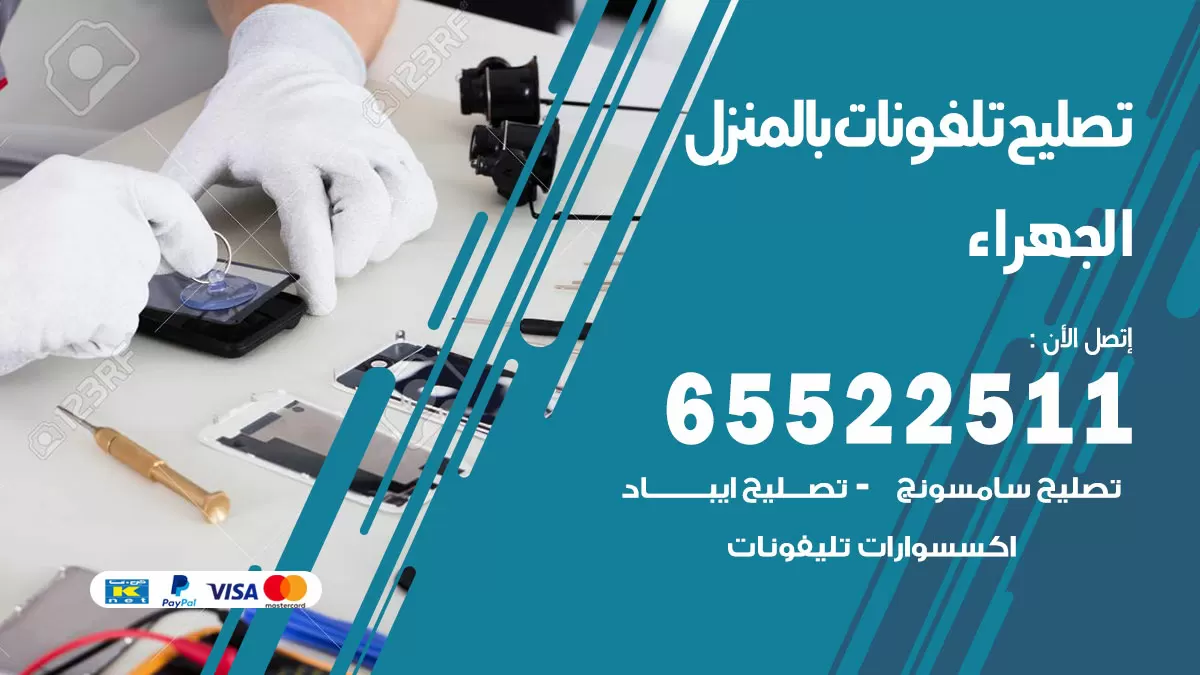 فني تليفونات الجهراء / 65522511 / خدمة تصليح تليفونات بالمنزل