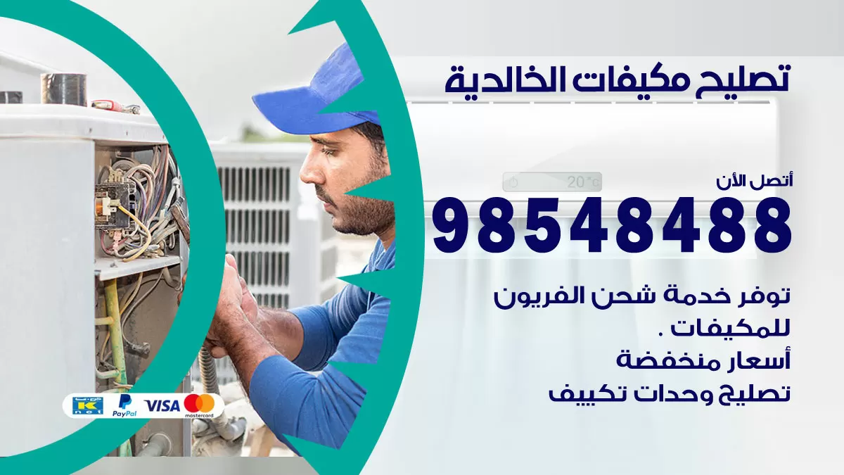 تصليح وحدات تكييف الخالدية 98548488 صيانة مكيفات الكويت
