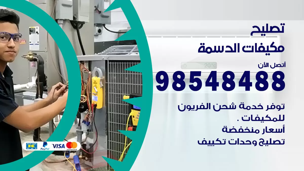 تصليح وحدات تكييف الدسمة 98548488 صيانة مكيفات الكويت