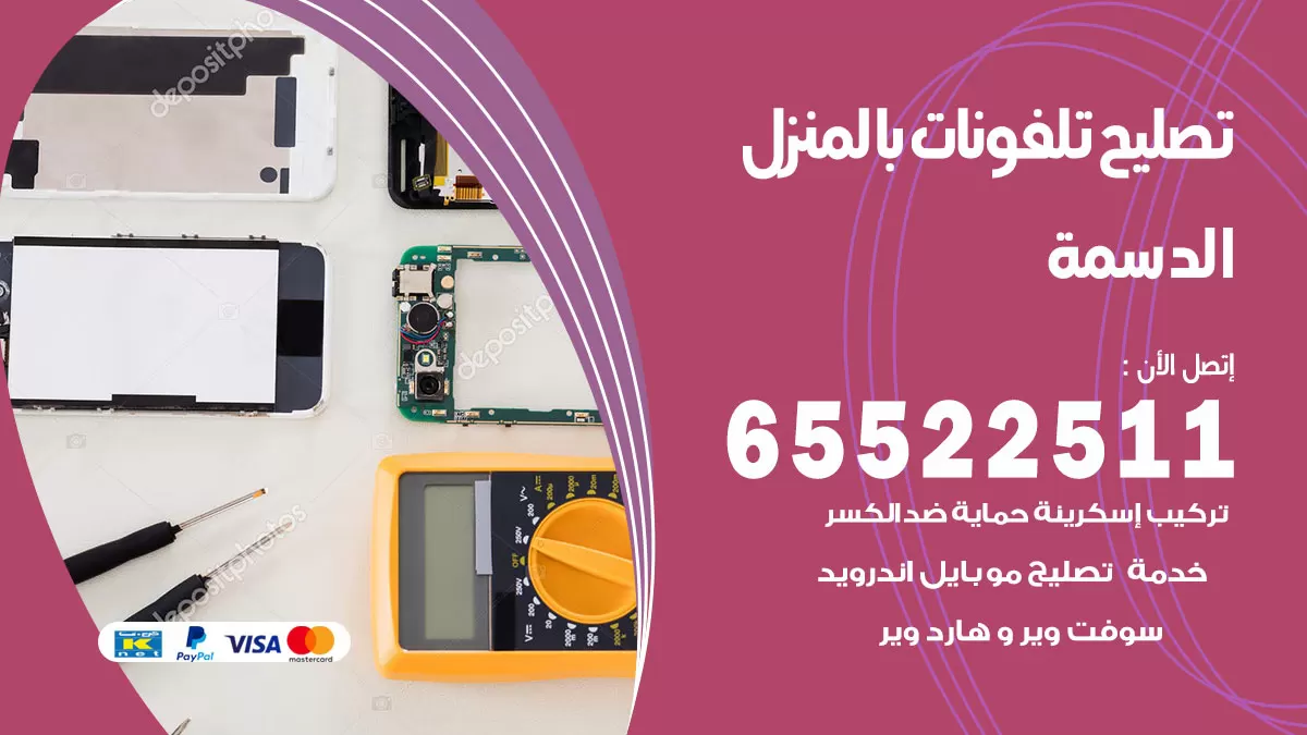 فني تليفونات الدسمة / 65522511 / خدمة تصليح تليفونات بالمنزل