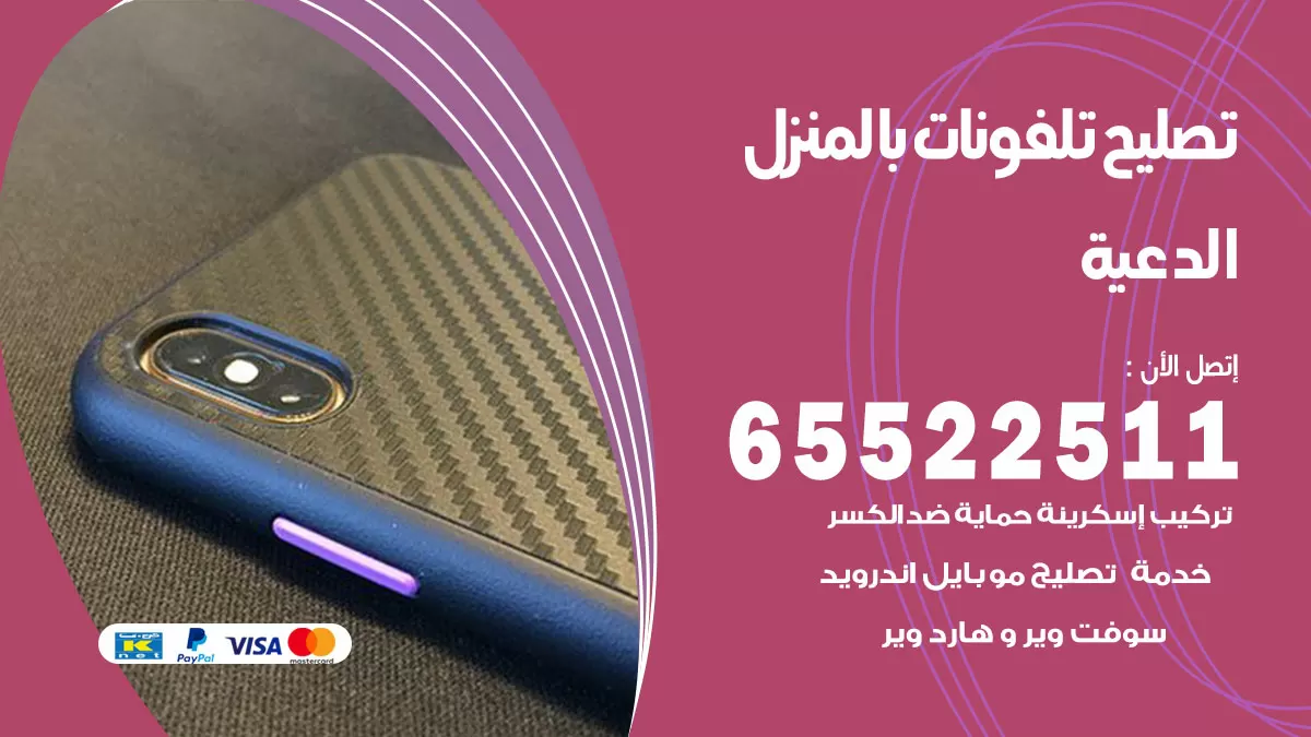 فني تليفونات الدعية / 65522511 / خدمة تصليح تليفونات بالمنزل