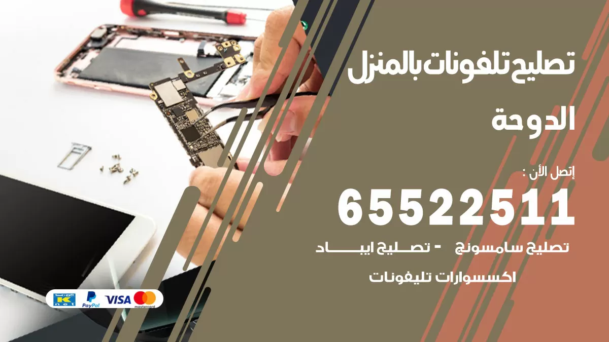 فني تليفونات الدوحة / 65522511 / خدمة تصليح تليفونات بالمنزل