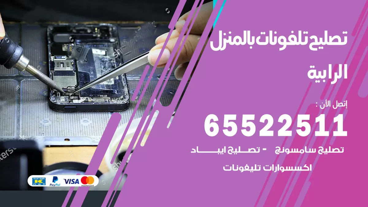 فني تليفونات الرابية / 65522511 / خدمة تصليح تليفونات بالمنزل